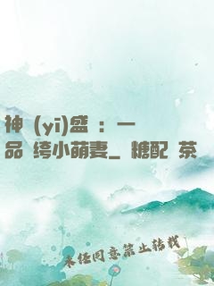 神醫(yī)盛寵：一品紈绔小萌妻
