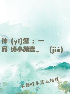 神醫(yī)盛寵：一品紈绔小萌妻