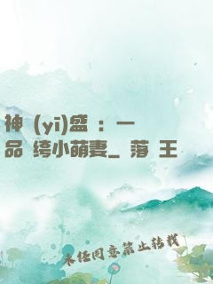神醫(yī)盛寵：一品紈绔小萌妻