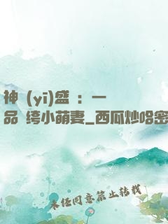 神醫(yī)盛寵：一品紈绔小萌妻