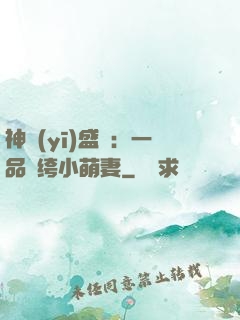 神醫(yī)盛寵：一品紈绔小萌妻