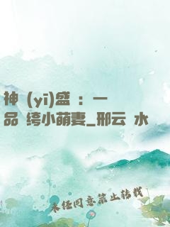 神醫(yī)盛寵：一品紈绔小萌妻