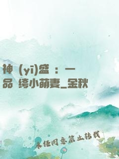 神醫(yī)盛寵：一品紈绔小萌妻