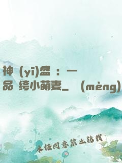 神醫(yī)盛寵：一品紈绔小萌妻