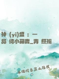 神醫(yī)盛寵：一品紈绔小萌妻