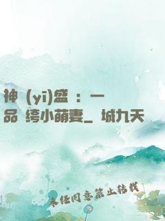 神醫(yī)盛寵：一品紈绔小萌妻