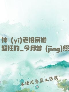 神醫(yī)老祖宗她超狂的