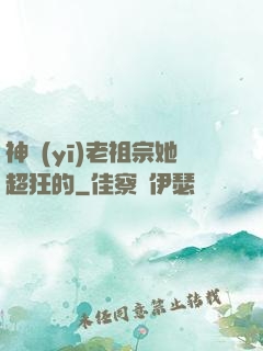 神醫(yī)老祖宗她超狂的