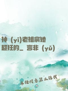 神醫(yī)老祖宗她超狂的