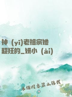神醫(yī)老祖宗她超狂的