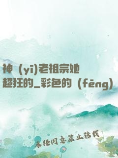 神醫(yī)老祖宗她超狂的