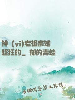神醫(yī)老祖宗她超狂的