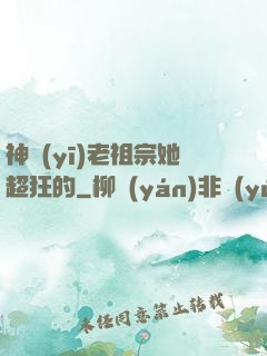 神醫(yī)老祖宗她超狂的