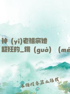 神醫(yī)老祖宗她超狂的