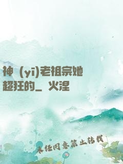 神醫(yī)老祖宗她超狂的