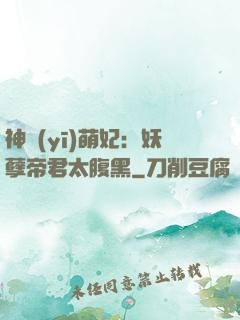 神醫(yī)萌妃：妖孽帝君太腹黑
