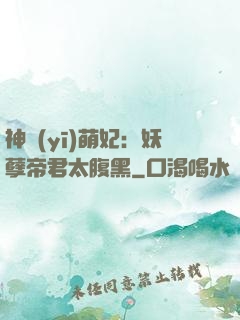 神醫(yī)萌妃：妖孽帝君太腹黑