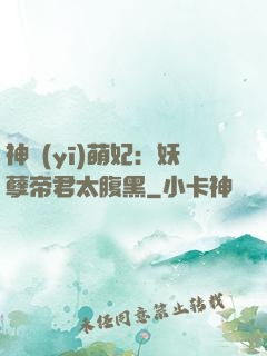 神醫(yī)萌妃：妖孽帝君太腹黑