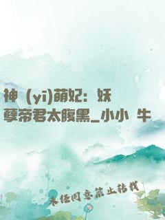 神醫(yī)萌妃：妖孽帝君太腹黑