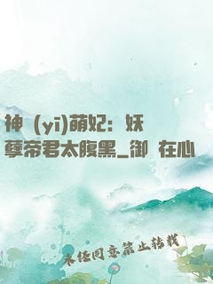 神醫(yī)萌妃：妖孽帝君太腹黑