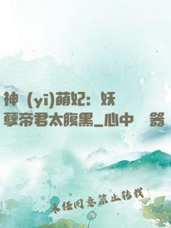 神醫(yī)萌妃：妖孽帝君太腹黑