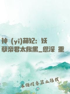 神醫(yī)萌妃：妖孽帝君太腹黑