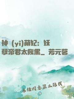 神醫(yī)萌妃：妖孽帝君太腹黑