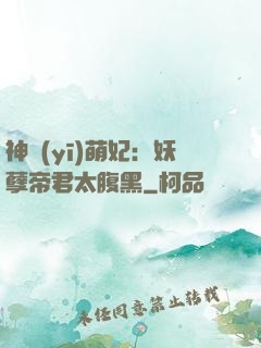 神醫(yī)萌妃：妖孽帝君太腹黑