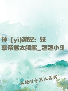 神醫(yī)萌妃：妖孽帝君太腹黑
