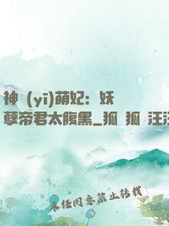 神醫(yī)萌妃：妖孽帝君太腹黑
