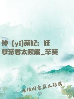 神醫(yī)萌妃：妖孽帝君太腹黑