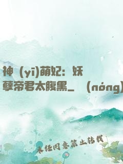 神醫(yī)萌妃：妖孽帝君太腹黑
