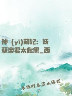 神醫(yī)萌妃：妖孽帝君太腹黑