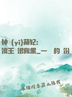 神醫(yī)萌妃：癡傻王爺很腹黑