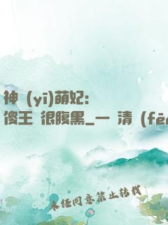 神醫(yī)萌妃：癡傻王爺很腹黑