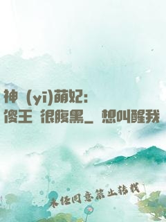 神醫(yī)萌妃：癡傻王爺很腹黑