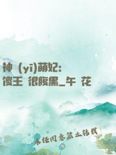 神醫(yī)萌妃：癡傻王爺很腹黑