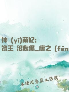 神醫(yī)萌妃：癡傻王爺很腹黑