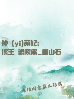 神醫(yī)萌妃：癡傻王爺很腹黑