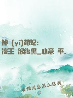神醫(yī)萌妃：癡傻王爺很腹黑