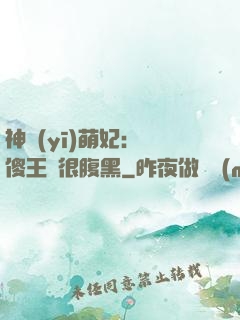 神醫(yī)萌妃：癡傻王爺很腹黑