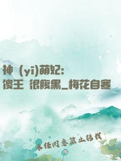 神醫(yī)萌妃：癡傻王爺很腹黑