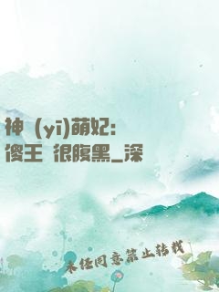神醫(yī)萌妃：癡傻王爺很腹黑