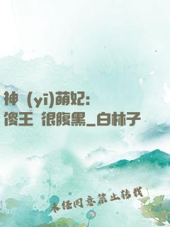 神醫(yī)萌妃：癡傻王爺很腹黑