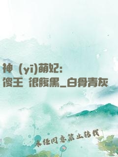 神醫(yī)萌妃：癡傻王爺很腹黑