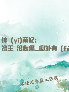 神醫(yī)萌妃：癡傻王爺很腹黑