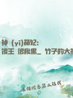 神醫(yī)萌妃：癡傻王爺很腹黑