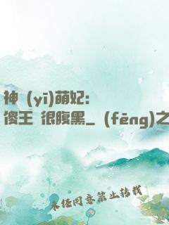 神醫(yī)萌妃：癡傻王爺很腹黑