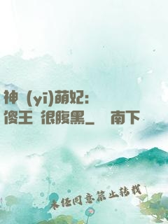 神醫(yī)萌妃：癡傻王爺很腹黑