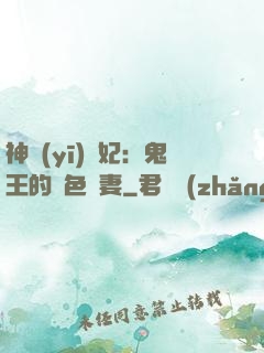 神醫(yī)蠱妃：鬼王的絕色寵妻